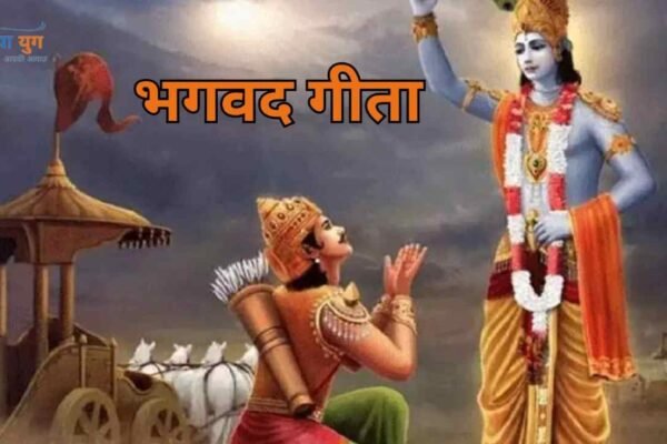 भगवद गीता | Naya Yug | गीता के संदेश