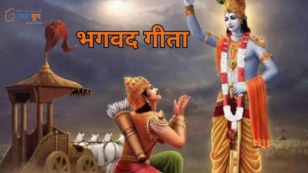 भगवद गीता | Naya Yug | गीता के संदेश