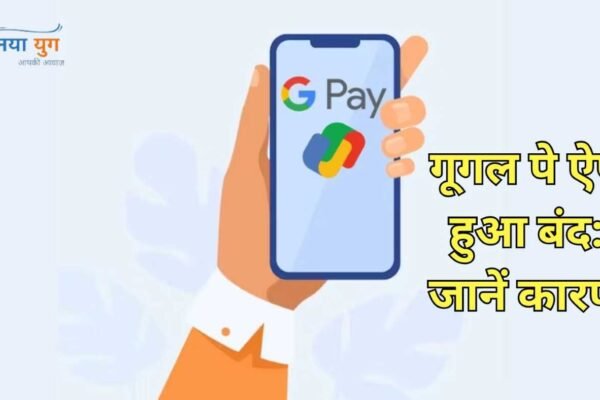 गूगल पे | Naya Yug | Google Pay Update