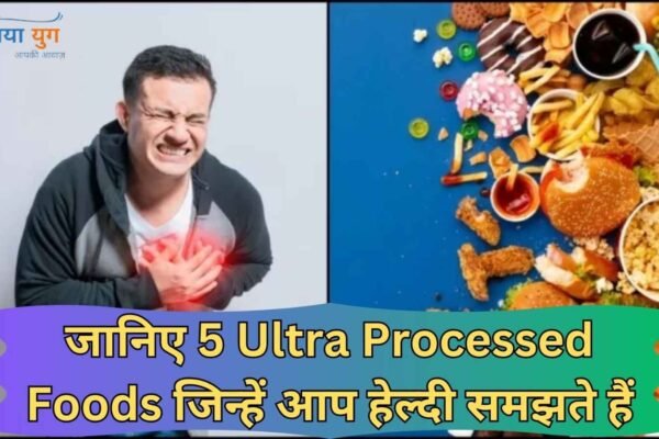 अल्ट्रा प्रोसेस्ड फूड्स | Naya Yug | 5 Ultra Processed Foods