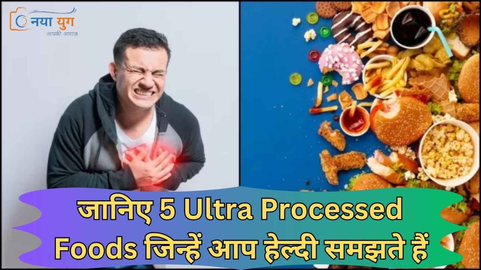 अल्ट्रा प्रोसेस्ड फूड्स | Naya Yug | 5 Ultra Processed Foods