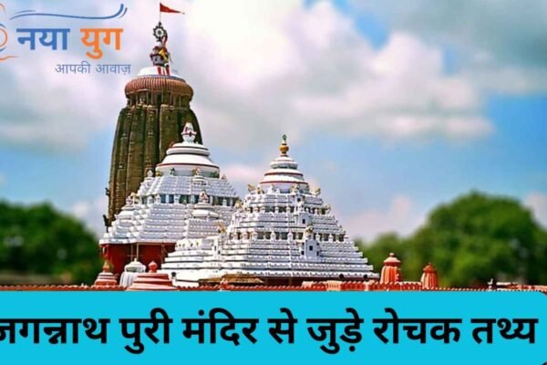 जगन्नाथ मंदिर | Naya Yug | JaganNath Temple Image