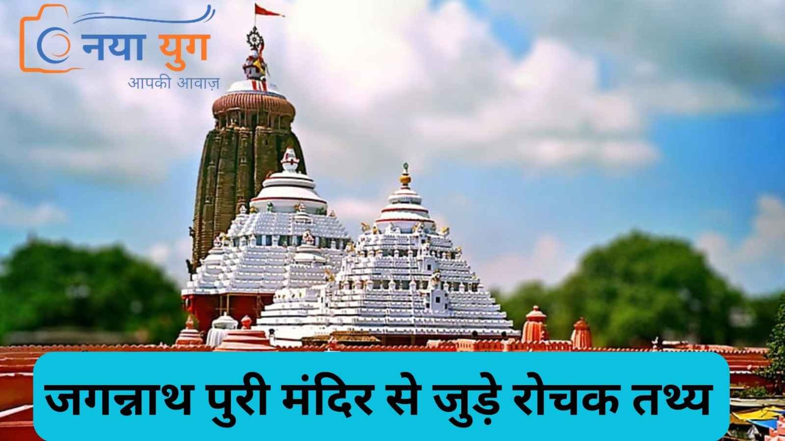 जगन्नाथ मंदिर | Naya Yug | JaganNath Temple Image