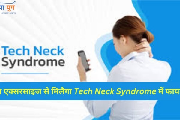 दिनभर मोबाइल देखने के कारण हो गए हैं Tech Neck Syndrome का शिकार, तो मददगार होंगी ये एक्सरसाइज