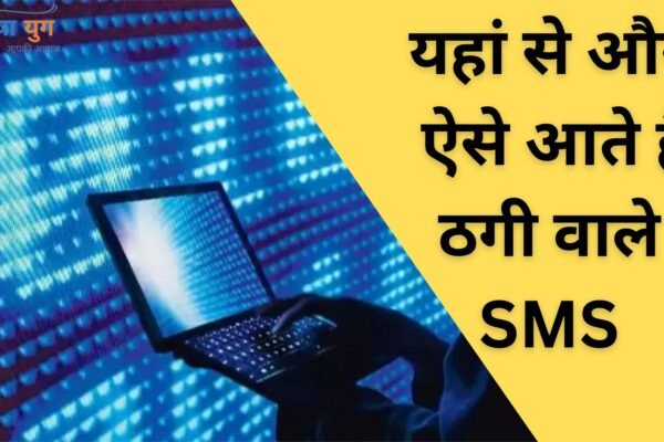 SMS Scam: यहां से और ऐसे आते हैं ठगी वाले SMS, पूरी कहानी समझ ली तो कांड होने से बच जाएगा!