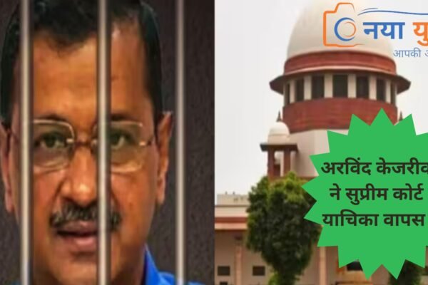 अरविंद केजरीवाल ने सुप्रीम कोर्ट से याचिका वापस ली