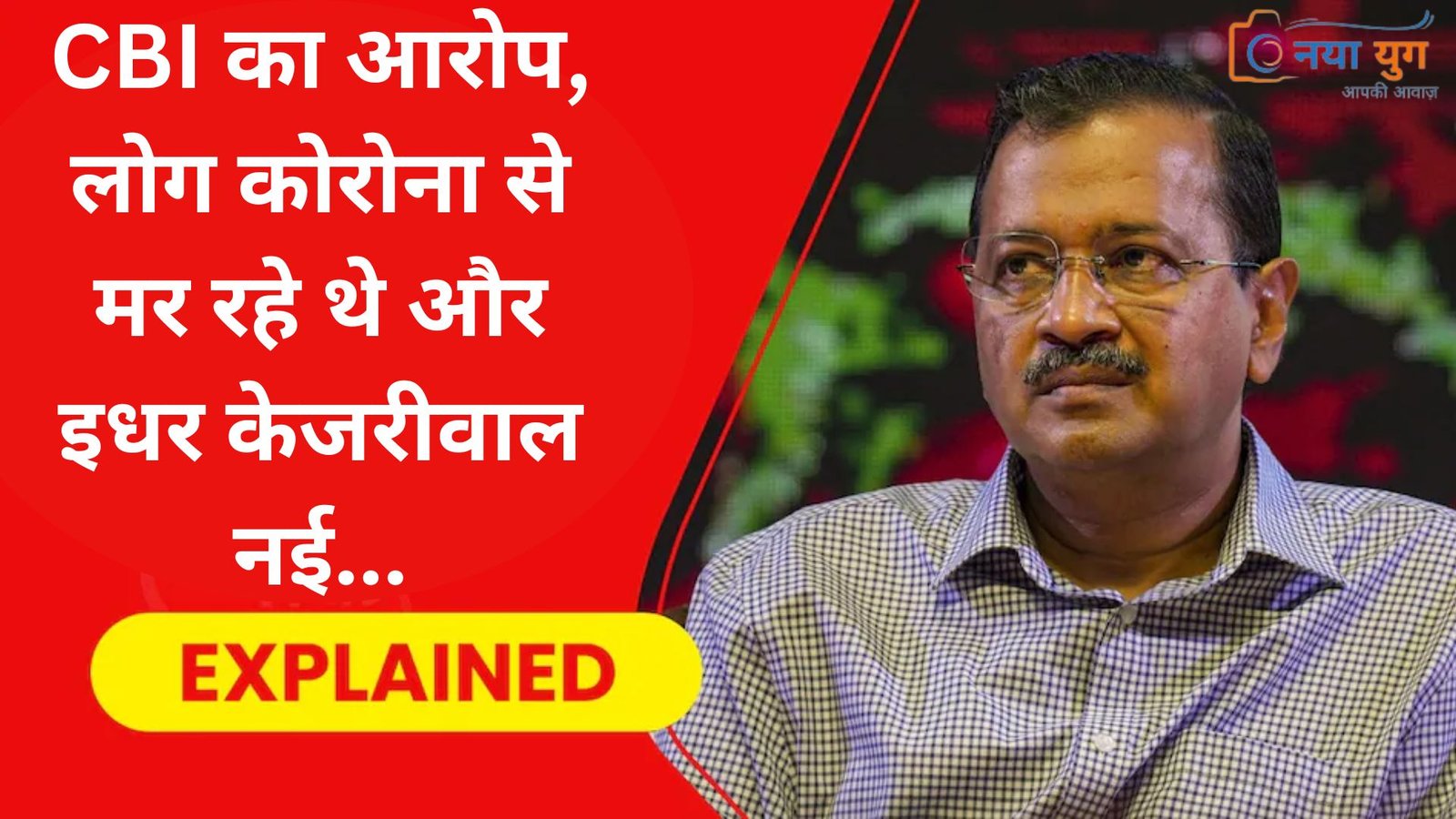 केजरीवाल